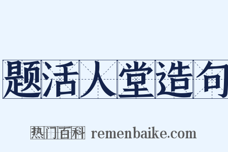 题活人堂造句是什么意思的图片